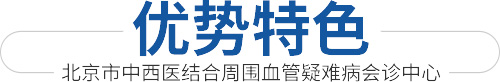 优势特色-北京市中西医结合中卫血管疑难病会诊中心